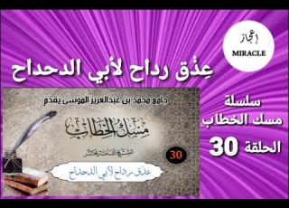 ع ذ ق رداح لأبي الدحداح ح 30 من سلسلة مسك الخطاب رداح أبي الدحداح ابو الدحداح