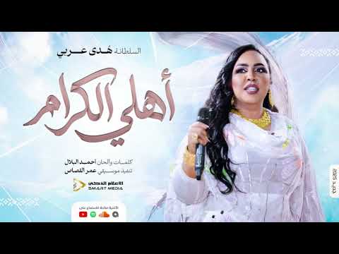 أهلي الكرام هدى عربي اغاني سودانيه 2026
