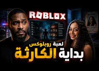  لعبة على الإنترنت بدأت برسالة وانتهت بكارثة قضايا سول