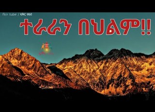 የህልም ፍቺ ተራራን መውጣት መውረድ በተጨማሪም ገደል መውጣት መውረድ በህልም ምን ያመላክታል Ethiopia የህልም