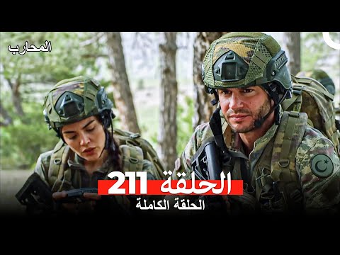 المحارب الحلقة 211 Arabic Dubbed
