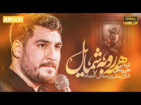 نماهنگ همه روبه شمایل کربلایی علی پناهی