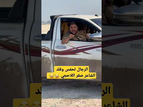 تقليد الشاعر صقر اللاحجي تموت ضحك اليمن شعر الحديدة هيلوكس الساحل الغربي