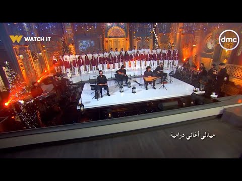 ميدلى أغاني درامية كورال اون مع صاحبة السعادة كورال اون Oun Choir صاحبة السعادة ميدلى أغاني درامية كورال اون مع صاحبة السعادة كورال اون Oun Choir صاحبة السعادة