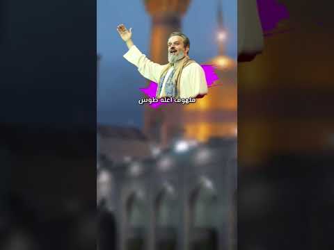 يا شمس الشموس صلطان النفوس مولد الامام الرضا ع يا شمس الشموس صلطان النفوس مولد الامام الرضا ع