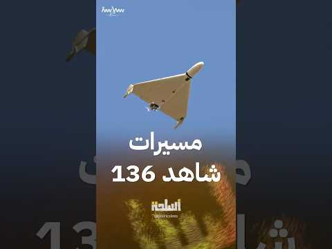 مسيرات شاهد 136 الإيرانية