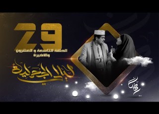  مسلسل ليالي الجحملية فهد القرني سالي حمادة عامر البوصي صلاح الاخفش و آخرون الحلقة 29 و الاخيره