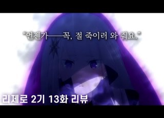 리제로 2기 13화 장면분석 리뷰 스바루와 사테라의 의문의 관계 드디어 공개된 은발의 하프엘프 마녀 사테라의 얼굴 Re 제로 세컨드 시즌 상세 분석