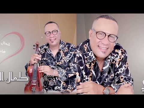 كشكول شعبي مواضيع ونشاط مع كمال العبدي شحال عدبتي هاد القلب الزمن الجميل