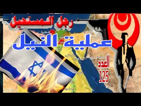 رواية عملية النيل من سلسلة رجل المستحيل د نبيل فاروق العدد 125 رواية عملية النيل من سلسلة رجل المستحيل د نبيل فاروق العدد 125