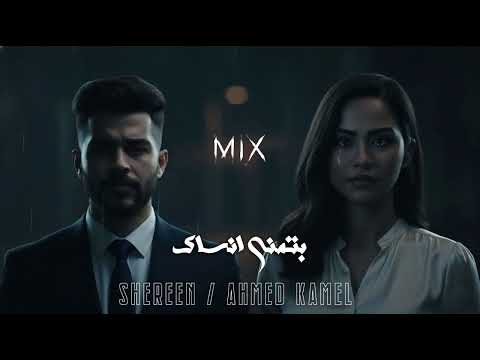 شرين عبدالوهاب احمد كامل بتمنى أنساك خصمني الليل Mix Arabic