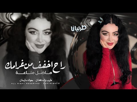 راح اخفف من غرامك ماضل مناعة جهاد سليمان معزوفه تيك توك 2025 اغاني طرب مطلوبه اكثر شيء راح اخفف من غرامك ماضل مناعة جهاد سليمان معزوفه تيك توك 2025 اغاني طرب مطلوبه اكثر شيء