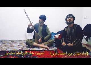 میراحمد نیازی با شاه فایز امام صاحبی ای سراچه سفید که خالی میرفت
