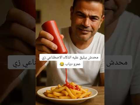 هذا ما قاله الذكاء الاصطناعي عن عمرو دياب لن تصدق رد فعله صدمة الذكاء الاصطناعي