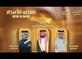 سطرو الأمجاد كلمات الشاعر هيازع عسيري اداء فهد العوضي حصري2026