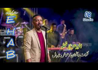 الودعو ارتحلو ايهاب جعفر عوض جبريل اغنيات سودانية ابلور