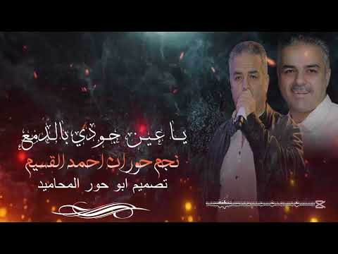 يا عين جودي بالدمع الفنان أحمد القسيم تصميم ابو حور المحاميد
