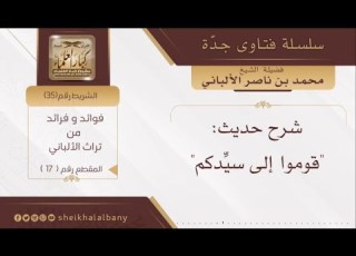 شرح حديث قوموا إلى سيدكم فضيلة الشيخ محمد ناصر الدين الألباني