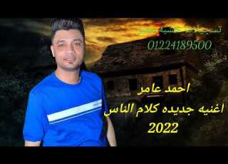 احمد عامر اغنيه جديده كلام الناس 2022