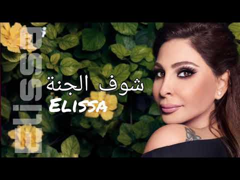 Elissa Shouf El Ganna 2021 SunCapital HD اليسا شوف الجنة إعلان سن كابيتال هاي كواليتي Elissa Shouf El Ganna 2021 SunCapital HD اليسا شوف الجنة إعلان سن كابيتال هاي كواليتي