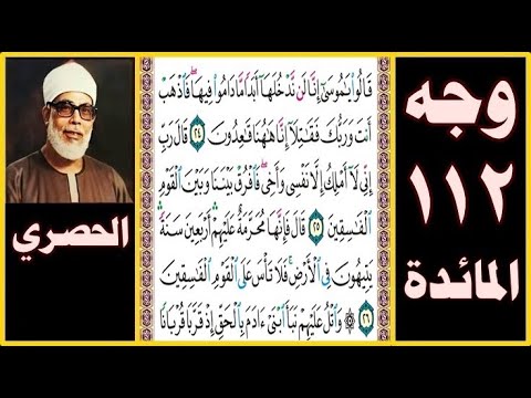 تلاوة الصفحة 112 سورة المائدة بصوت الحصري قالوا يا موسى إنا لن ندخلها أبدا ما داموا فيها