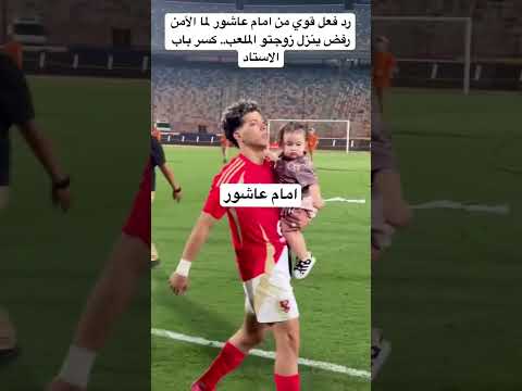كسر باب الاستاد رد فعل قوي من امام عاشور لما الأمن رفض ينزل زوجتو الملعب