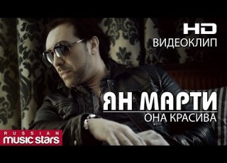  Ян Марти Она красива Official Video Yan Marti She Is Beautiful