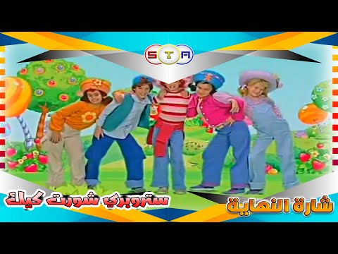 ستروبري شورت كيك ج2 شارة النهاية من تصميمي