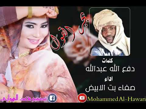جديد صفاء بت الابيض بجر القول كلمات دفع الله عبدالله
