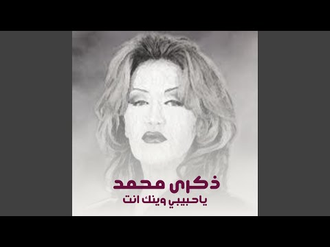 ياحبيبي وينك انت