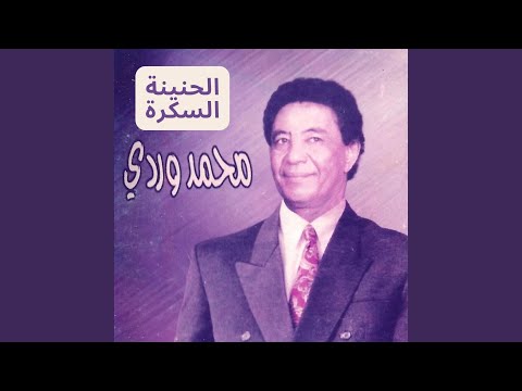 الحنينة السكرة