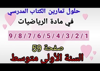  حلول تمارين الكتاب المدرسي رياضيات السنة الأولى متوسط رقم 9 8 7 6 5 4 3 2 1 صفحة 59