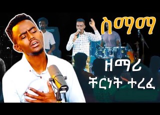  ስማማ ዘማሪ ቸርነት ተረፈ CHERNET TEREFE New Song 2024