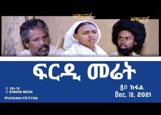 ERi TV Eritrea ፍርዲ መሬት 8ይ ክፋል ሓዳሽ ተኸታታሊት ፊልም Frdi Meriet Part 8 December 18 2021