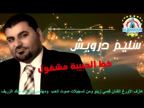 سليم درويش خط الحبيبة مشغول مع عازف الأورغ قصي زينو ومن تسجيلات صوت الحب