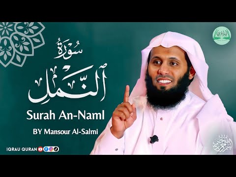 Surah An Naml سورة النمل كاملة By Mansour Al Salmi بصوت منصور السالمي