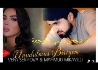  Mahmud Mikayilli Unudulmuş Biriyəm انا شخص منسي مترجمة فديو كليب حصري