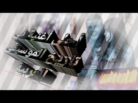 أحلى أغنية في تاريخ الموسيقى العربية عمر دياب وهي عاملة ايه ديلوقت