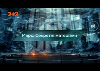  Марс Секретні матеріали Загублений світ 7 сезон 2 випуск