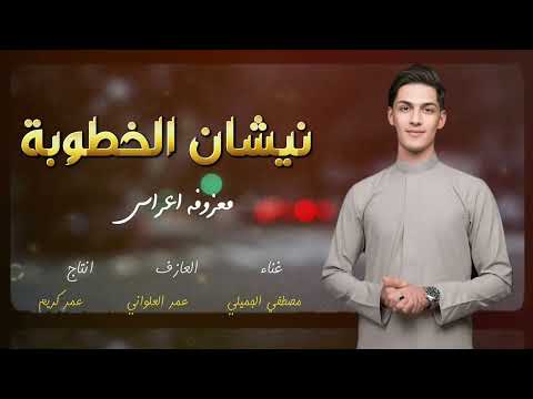 معزوفة نشيان الخطوبة مصطفى الجميلي جديد معزوفة اعراس 2024