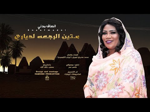 انصاف مدني متين الرجعه لي دياري جديد 2025 انصاف مدني متين الرجعه لي دياري جديد 2025