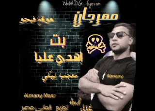  مهرجان بت إهدي عليا معجب بيكي غناء وتوزيع ألماني مصر