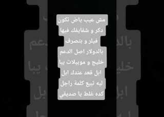 مش عيب ياض تكون دكر و شفايفك فيها فيلر و بتصرف بالدولار اصل الدعم خليج و موديلات يبا ابل قعد عن ابل