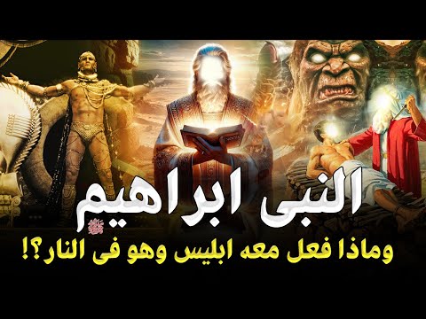 قصص الانبياء L قصة سيدنا ابراهيم كاملة من الولادة للنهاية وماذا فعل ابليس معه ولماذا ابكى ملك الموت