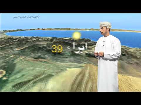 النشرة الجوية ليوم الجمعة تقديم حامد البراشدي 26 04 2019 النشرة الجوية ليوم الجمعة تقديم حامد البراشدي 26 04 2019
