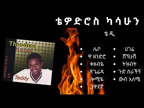 ቴዎድሮስ ካሳሁን ቴዲ አፍሮ የመጀመሪያ አልበም TEDDY AFRO FIRST ALBUM TEDDY NONSTOP ቴዎድሮስ ካሳሁን ቴዲ አፍሮ የመጀመሪያ አልበም TEDDY AFRO FIRST ALBUM TEDDY NONSTOP