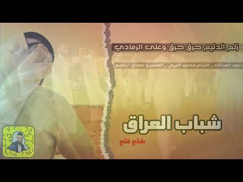 دبكات شباب العراق زلم الدليم جوبي لاكشم ثوبي شيل داوود العبدالله 2019 حرق حرق