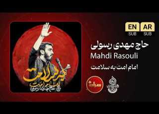 نماهنگ متنی به سلامت امام امت Music Visualizer حاج مهدی رسولی