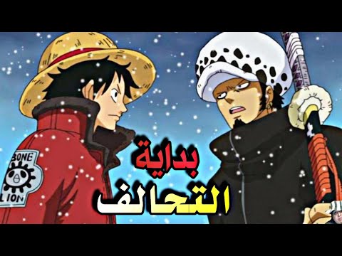 حكاية لوفي الجزء الثامن عشر ملخص انمي One Piece
