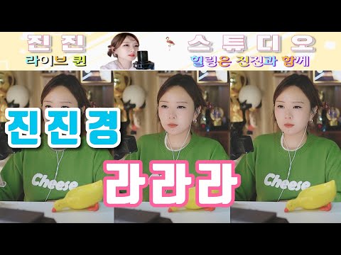 진진경 라라라 원곡 숙희 Cover